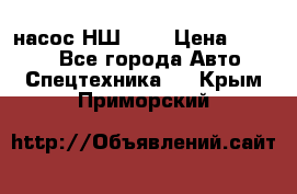 насос НШ 100 › Цена ­ 3 500 - Все города Авто » Спецтехника   . Крым,Приморский